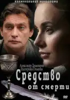  Средство от смерти смотреть онлайн сериал 1 сезон 